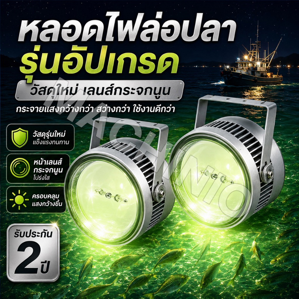 สำหรับมือโปร! ไฟล่อปลาล่อหมึก LED 1500W แสงฟ้าแรงดึงดูดสูง เพิ่มผลลัพธ์การตกปลา กันไฟกระชาก รับประกัน 2 ปีเต็ม