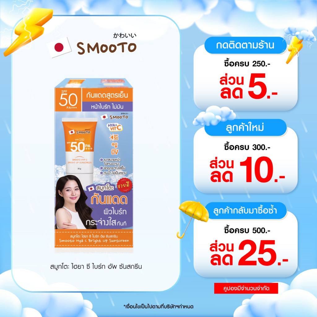 SMOOTO Official สมูทโตะ ไฮยา ซี ไบร์ท อัพ ซันสกรีน (SMT119/กล่อง)