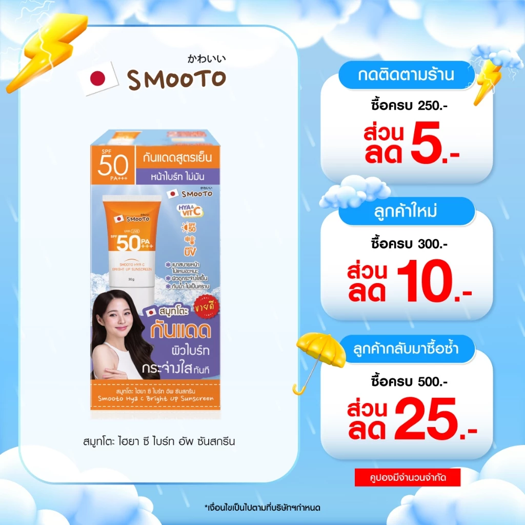 SMOOTO Official สมูทโตะ ไฮยา ซี ไบร์ท อัพ ซันสกรีน (SMT119/กล่อง)
