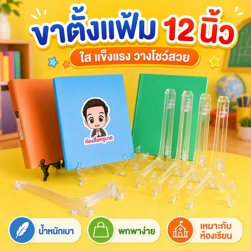 ขาตั้งแฟ้ม 12 นิ้ว  ราคาพิเศษ พร้อมส่ง