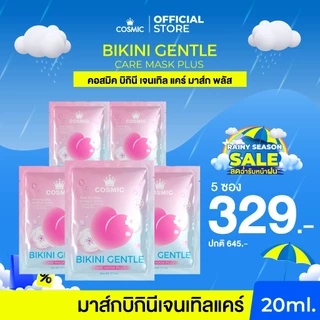 มาส์กบิกินี คอสมิค COSMIC มาส์กน้องสาว อมชมพู อิ่มฟู ลดกลิ่นไม่พึงประสงค์ BIKINI GENTLE CARE MASK PLUS (เจ้าของแบรนด์)