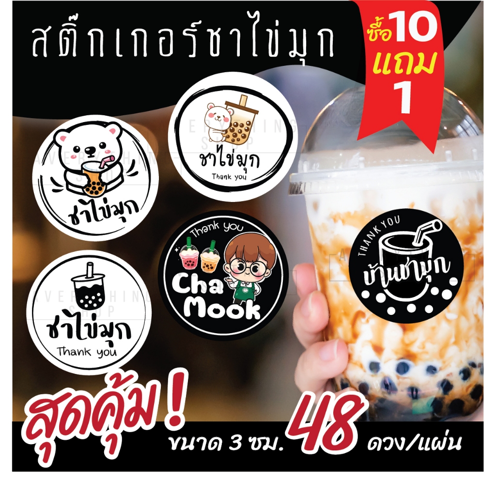 🥤สติ๊กเกอร์เครื่องดื่ม ชาไข่มุก 💧 ฉลากสินค้าสำเร็จรูป (ขนาด 3 ซม. ได้ 48 ดวง/แผ่น)
