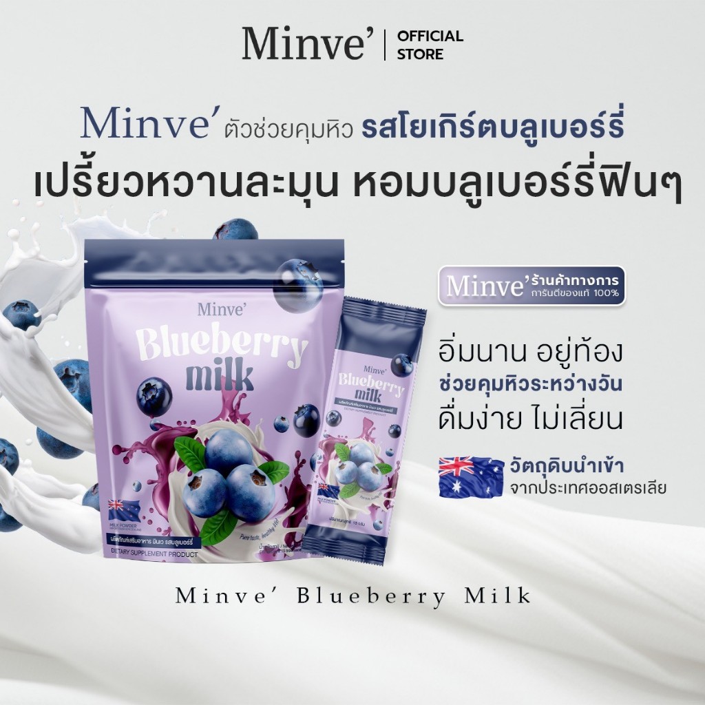 Minve' ชาเขียวชงดื่ม มินเว-Minve เติมพลัง รสบลูเบอร์รี่ นม  ผลิตภัณฑ์เสริมอาหาร