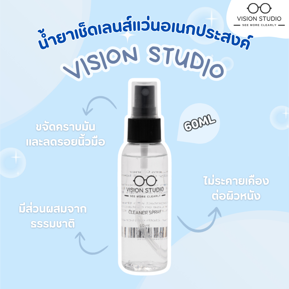 น้ำยาเช็ดเลนส์แว่นอเนกประสงค์อย่างดี  Vision Studio Cleaner spray ขนาด 60ML