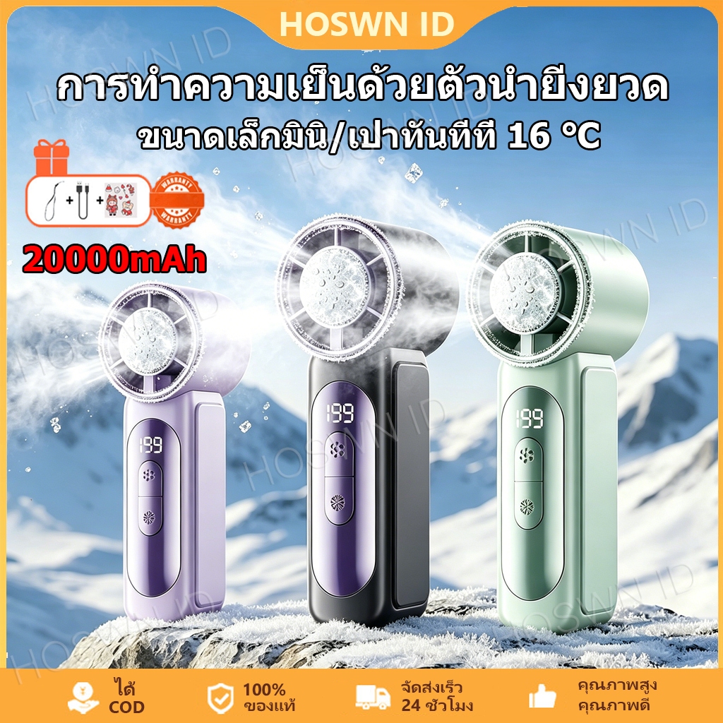 HOSWN Handheld Fan 20000mAh พัดลม ถือ ปรับระดับได้ 199ระดับ พัดลมมือถือ พัดลมพกพา แผ่นทําความเย็นประคบเย็น ทํางานเงียบ
