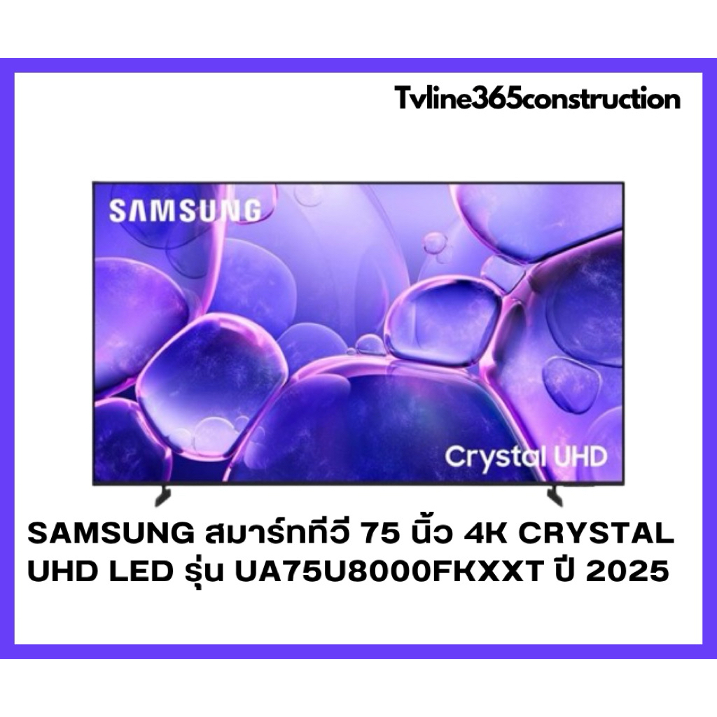 SAMSUNG 75U8000F สมาร์ททีวี 75 นิ้ว 4K Crystal UHD LED รุ่น UA75U8000FKXXT ปี 2025