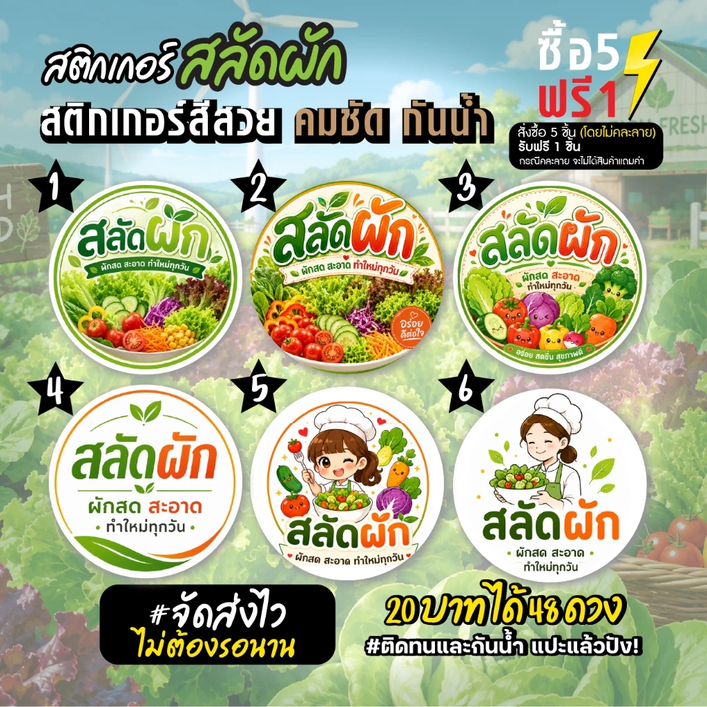 ฉลากสินค้าสำเร็จรูป สติกเกอร์ติดสลัดผัก สลัดผักสด ฉลากกันน้ำ 100 % สีสวย สด วงกลม ขนาด 3 ซม (48 ดวง)