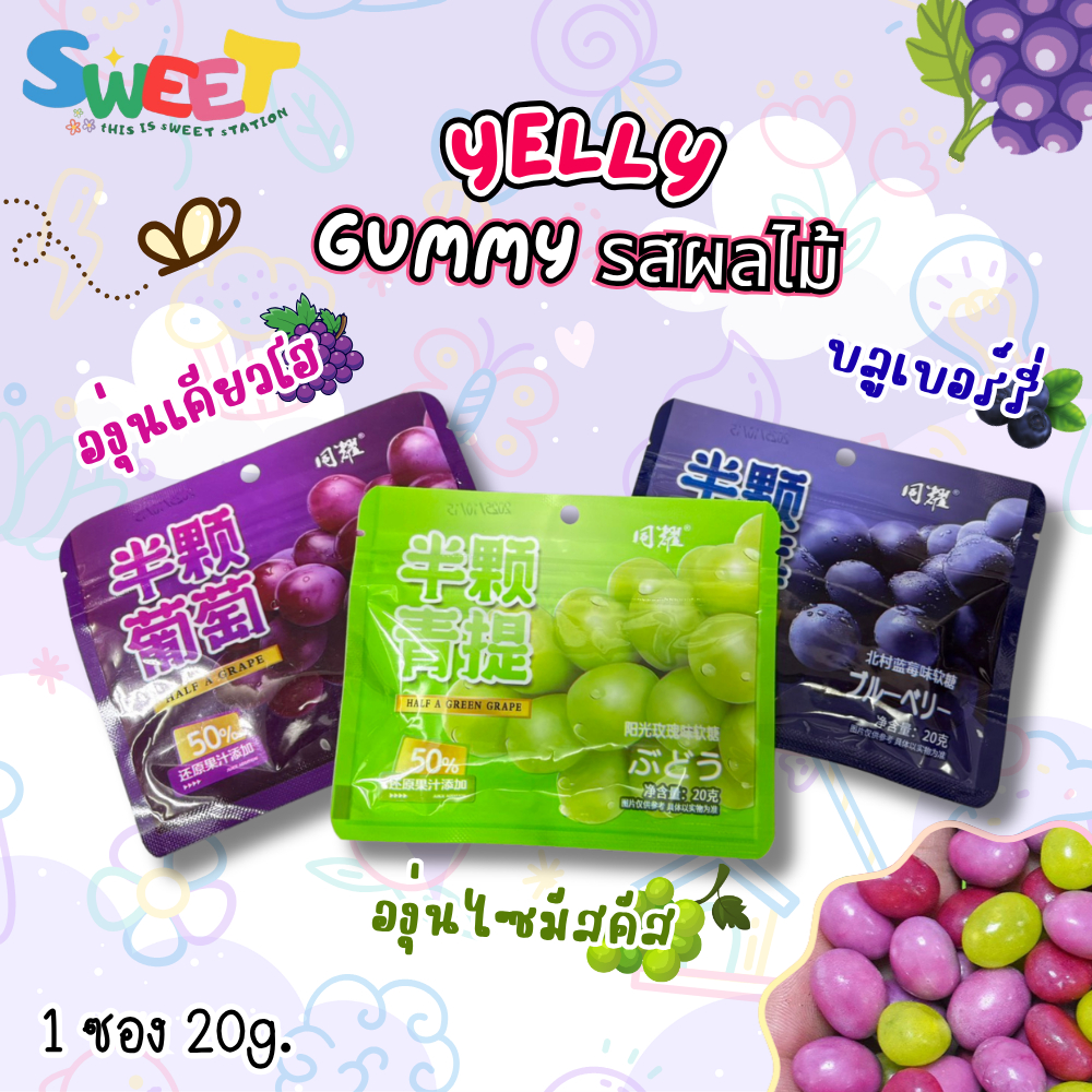 ลูกอมกัมมี่ เคี้ยวหนึบ (1ซอง 20กรัม) น้ำผลไม้50% รสองุ่นไซมัสคัส องุ่นเคียวโฮ บลูเบอร์รี่ เคี้ยวหนึบหนับ