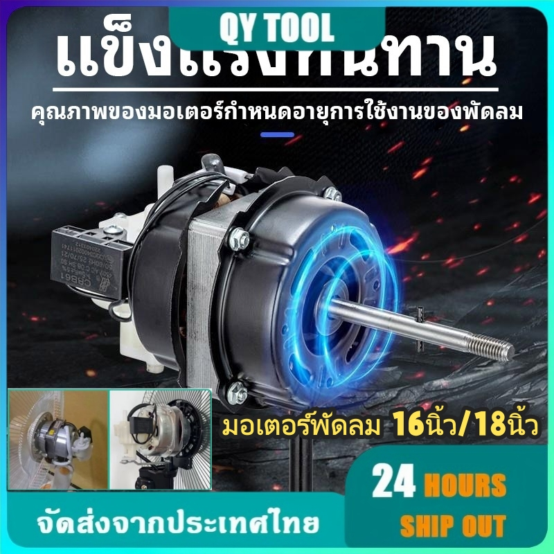 พร้อมส่ง! มอเตอร์พัดลม 16 นิ้ว / 18 นิ้ว ใช้ได้ทั่วไป 220V & 12V เงียบ ทรงพลัง อะไหล่พัดลมบ้าน