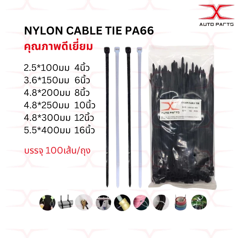 สายรัด เคเบิ้ลไทร์ NYLON CABIE TIE ขนาด 4 นิ้ว 6 นิ้ว 8 นิ้ว (แพ็ค100เส้น) ขาว / ดำ