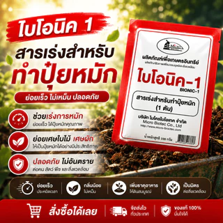 ไบโอนิค Bionic สารเร่ง 1 (พ.ด.1) จุลินทรีย์ทำปุ๋ยหมัก ปุ๋ยทำคอก หมักเศษอาหาร 100 กรัม
