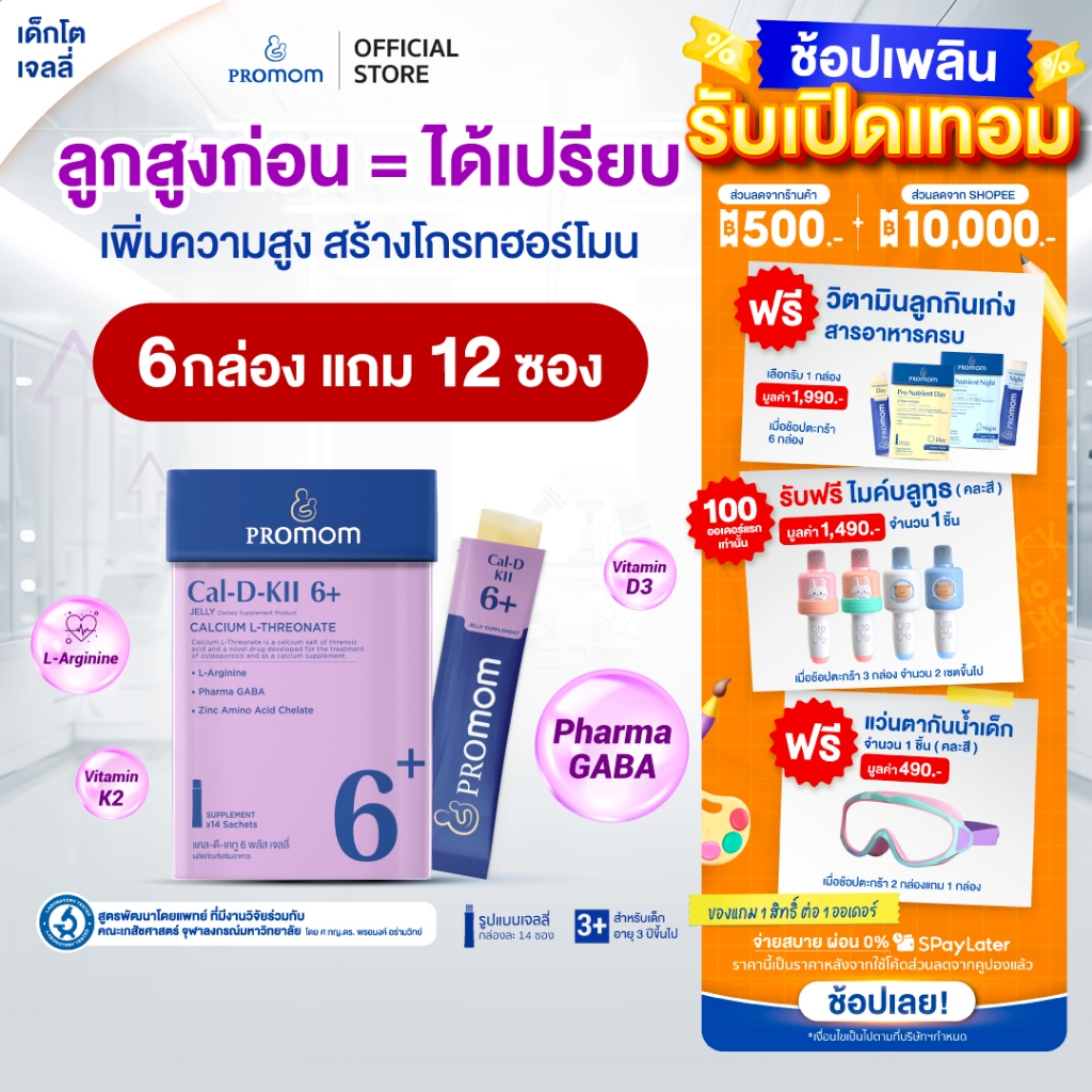 【คละโปรสูตรทาน 3 เดือน】Promom Cal-D-KII 6+ เจลลี่เด็ก เสริมความสูง (รสโยเกิร์ต สำหรับเด็ก 3 ปีขึ้นไป)