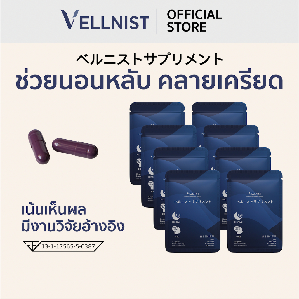 [8ซอง]Vellnist (ซองละ10แคปซูล) วิตามินช่วยนอนหลับ คลายเครียด ปรับคลื่นสมอง ปรับสมดุลอารมณ์ ผ่อนคลาย