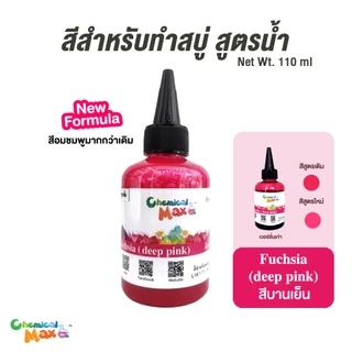 [พร้อมส่ง]chemicalmax สีสำหรับทำสบู่ สูตรน้ำเข้มข้น ขนาด 110ml สีผสมสำหรับทำสบู่ สีสำหรับทำผลิตภัณฑ์