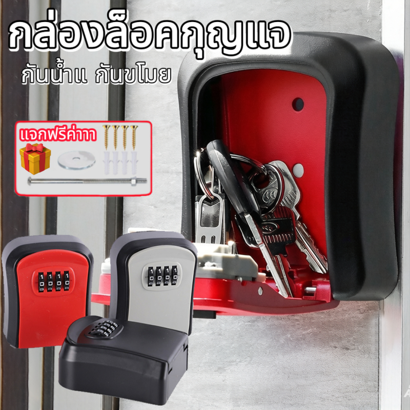 หลายสี แบบติดผนัง กล่องล็อคกุญแจ กล่องเก็บกุญแจ กล่องกุญแจล็อค แบบใส่รหัสผ่าน 4 หลัก ทนทาน กันน้ำและกันขโมย