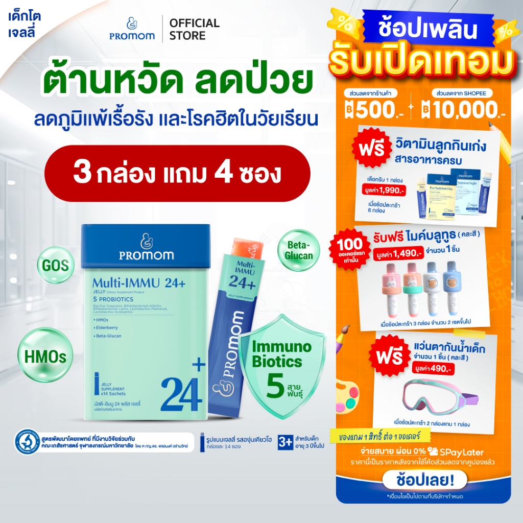 【คละโปรสูตรทาน 1 เดือน】Promom Multi-IMMU 24+ เสริมภูมิคุ้มกัน ลดภูมิแพ้ ป้องกันหวัด (รูปแบบเจลลี่ รสองุ่นเคียวโฮ)