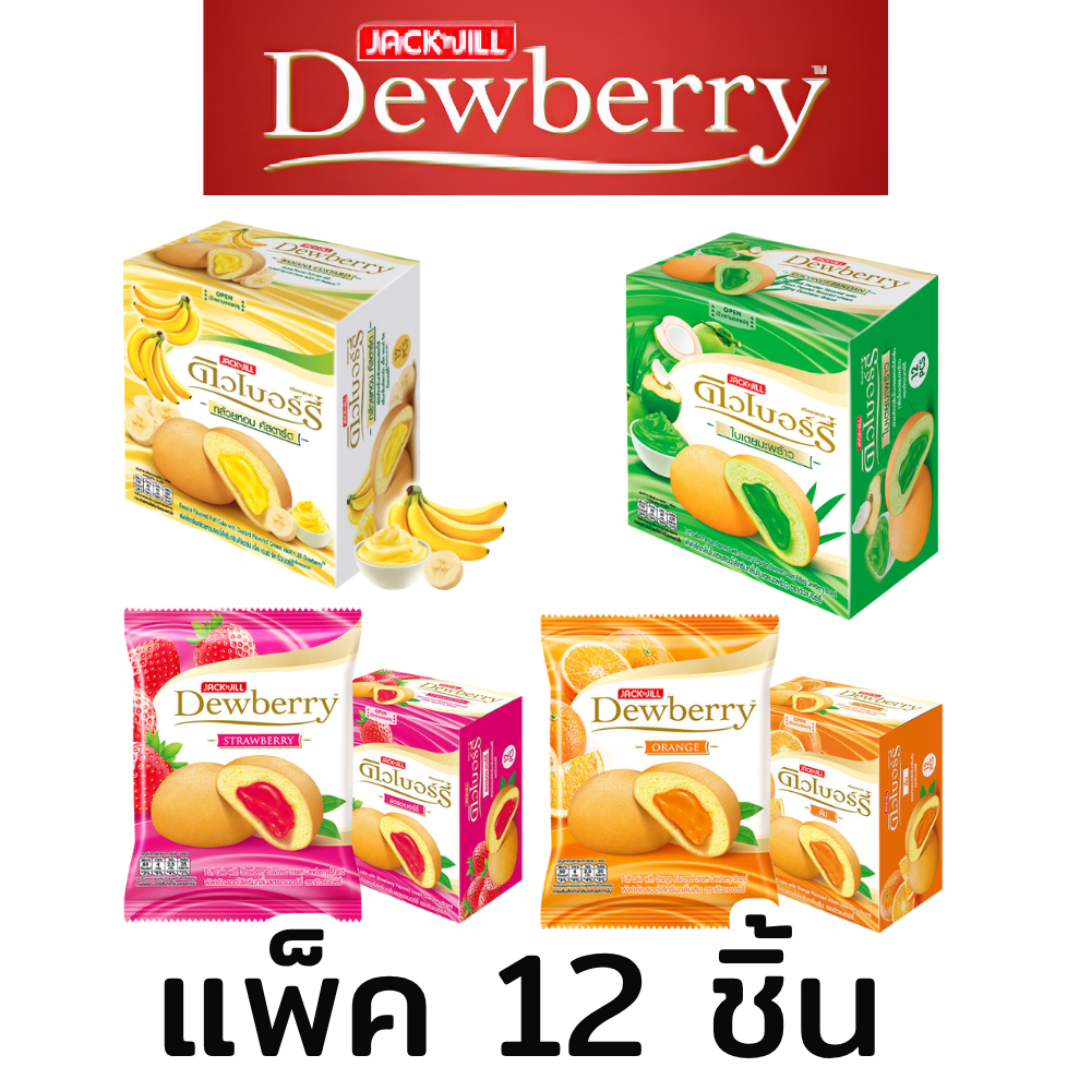 (แพ็ค12ชิ้น) ดิวเบอร์รี่ Dewberry พัฟเค้ก สอดไส้ครีม