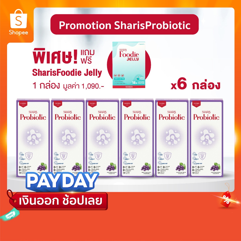 [6แถม1] SharisProbiotic 6 กล่อง แถมฟรี Foodie 1 กล่อง - เซตชาริชโพรไบโอติก สายพันธุ์มนุษย์ ลดภูมิแพ้ เสริมภูมิคุ้มกัน