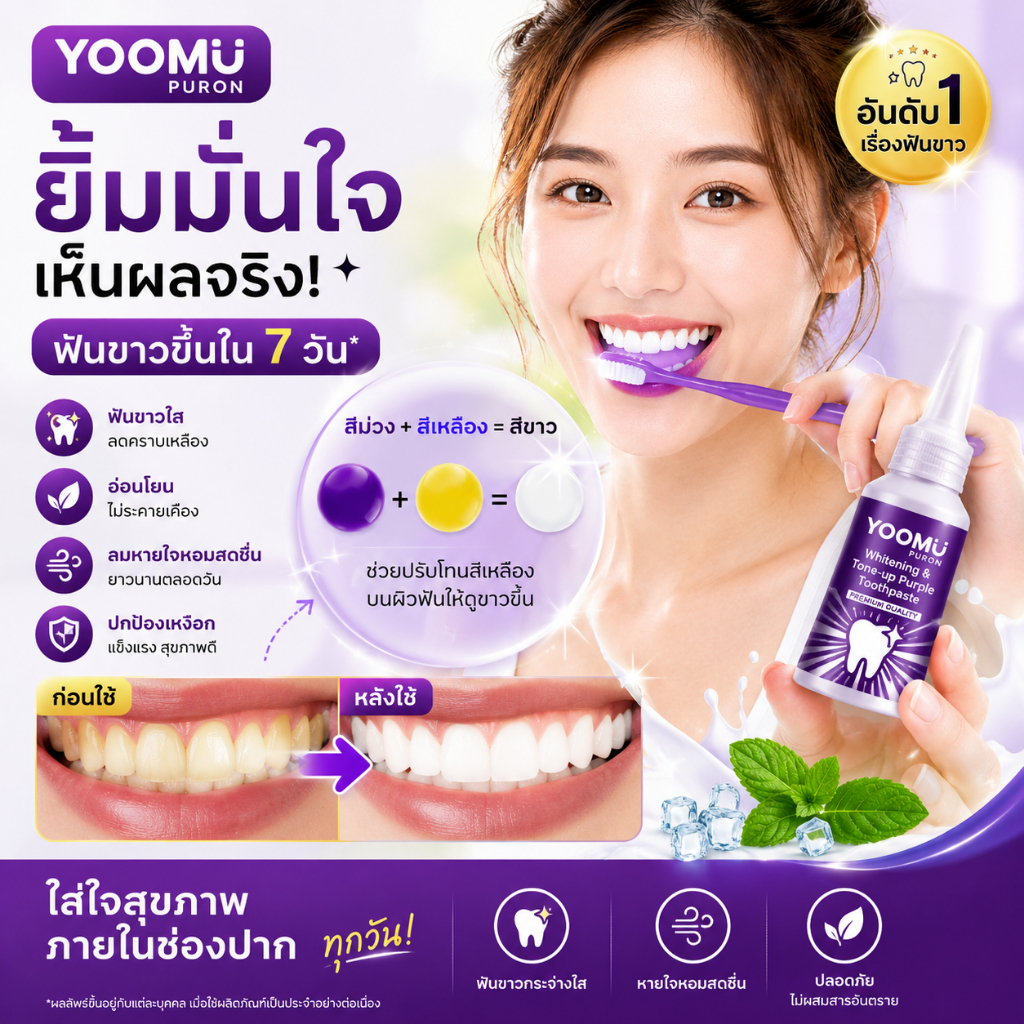 YOOMU ยาสีฟันฟอกฟันขาว ยาสีฟันม่วง ลดคราบเหลือง ปากสะอาด ดูแลสุขภาพเหงือก Dentiste Optic White Purple 50g