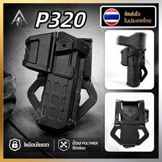 【จัดส่งรวดเร็ว】ซองอุปกรณ์สวมภายนอก สำหรับ Sig Sauer P320 วัสดุโพลิเมอร์ สำหรับมือขวา มีระบบปลดเร็ว สีดำ