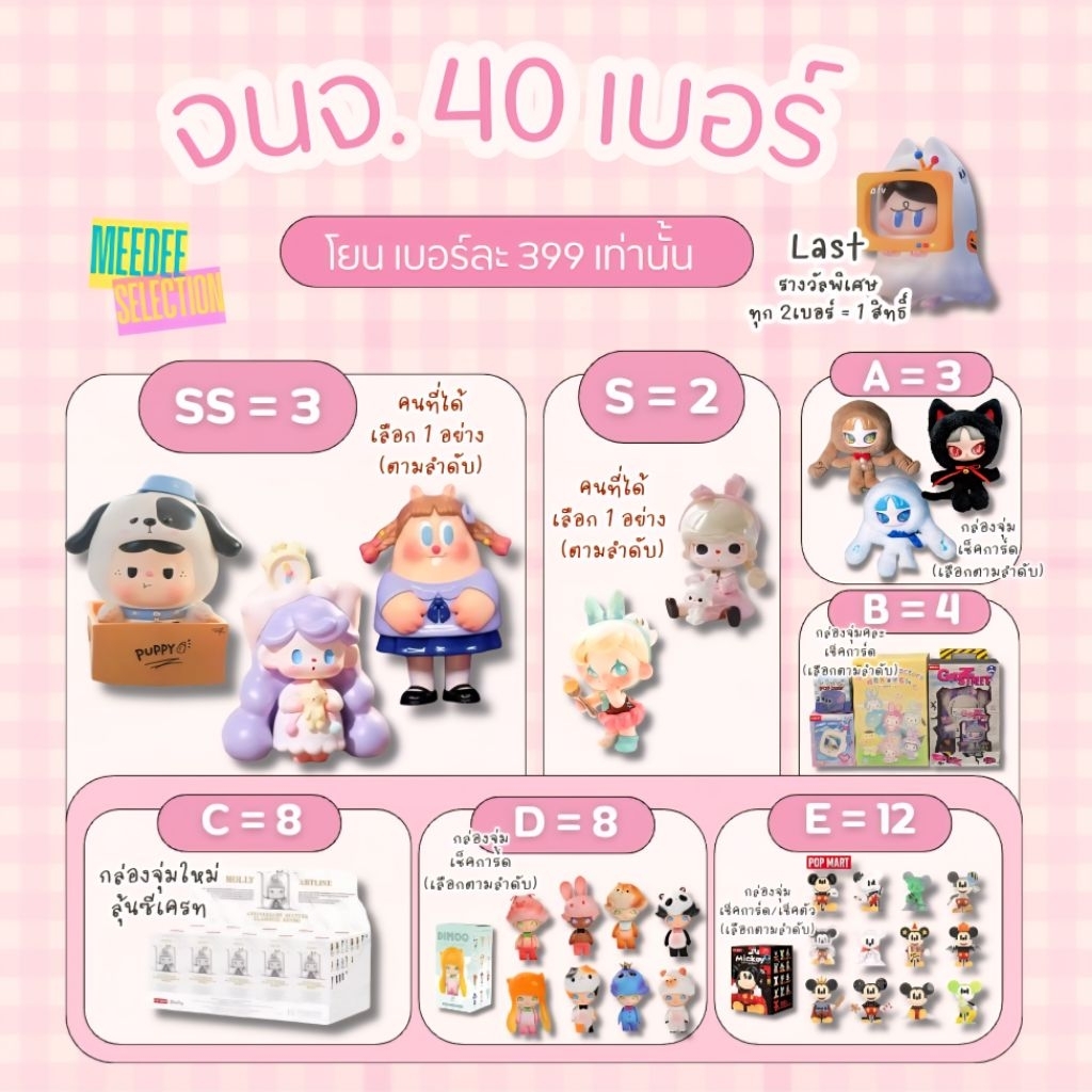 จุ่มๆ​ 40เบอร์ ลุ้น​ของรางวัล Designer​ Toy​ / Molly​ / Dimoo​ / Inn​S​ / Mickey​ และอื่นๆ