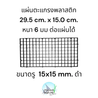 ตะแกรง bracket 29.5 x15 cm หนา 6 mm แผ่น ต่อ พลาสติก สี ขาว ดำ ใส รอง ทำ เลย์เอาท์ ไม้น้ำ ปิด ฝาตู้ กัน ปลา แฟรก แฟลก