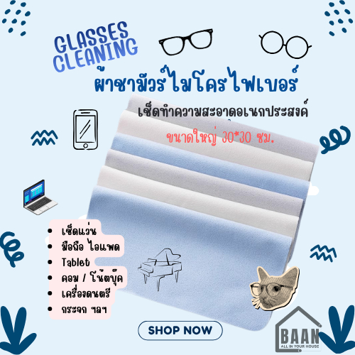 NEW ++BAAN ผ้าเช็ดแว่นตา ขนาด 30*30 ซม. ผ้าชามัวร์ไมโครไฟเบอร์  ไม่เป็นขุยไม่ทิ้งรอย ไม่ทำร้ายเลนส์  รุ่น 4065