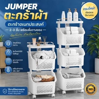 Jumper Kids ตะกร้าผ้า ตะกร้าอเนกประสงค์ 2-3 ชั้น พร้อมชั้นวางของ จัดเก็บง่าย มีล้อ แข็งแรงทนทาน