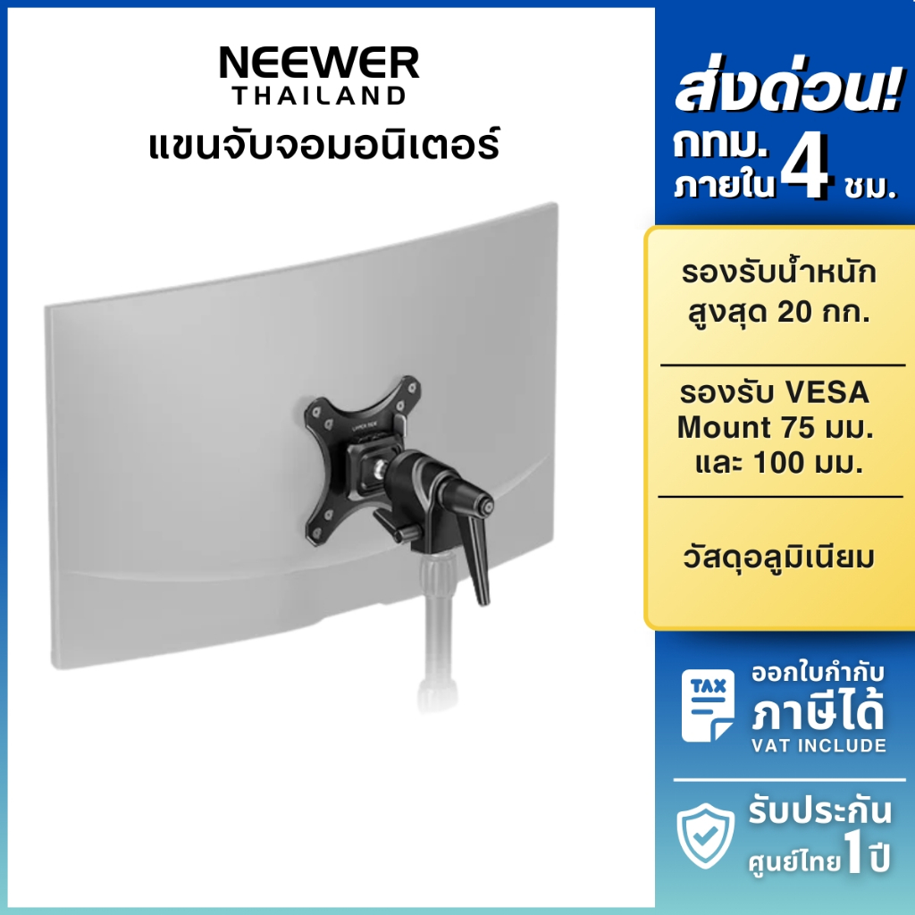 NEEWER MA016 Arca VESA Monitor Mount Adapter อะแดปเตอร์ ขาจับจอ แขนจับจอมอนิเตอร์ รองรับน้ำหนัก 20kg