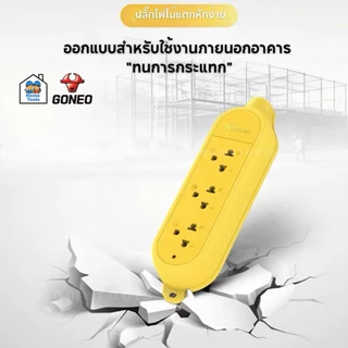 **GONEO** รางปลั๊กไฟ 3 ช่อง รุ่นตกไม่แตก แบบลอย สีเหลือง โกนีโอ POWER CONNECTOR ปลั๊กพ่วง