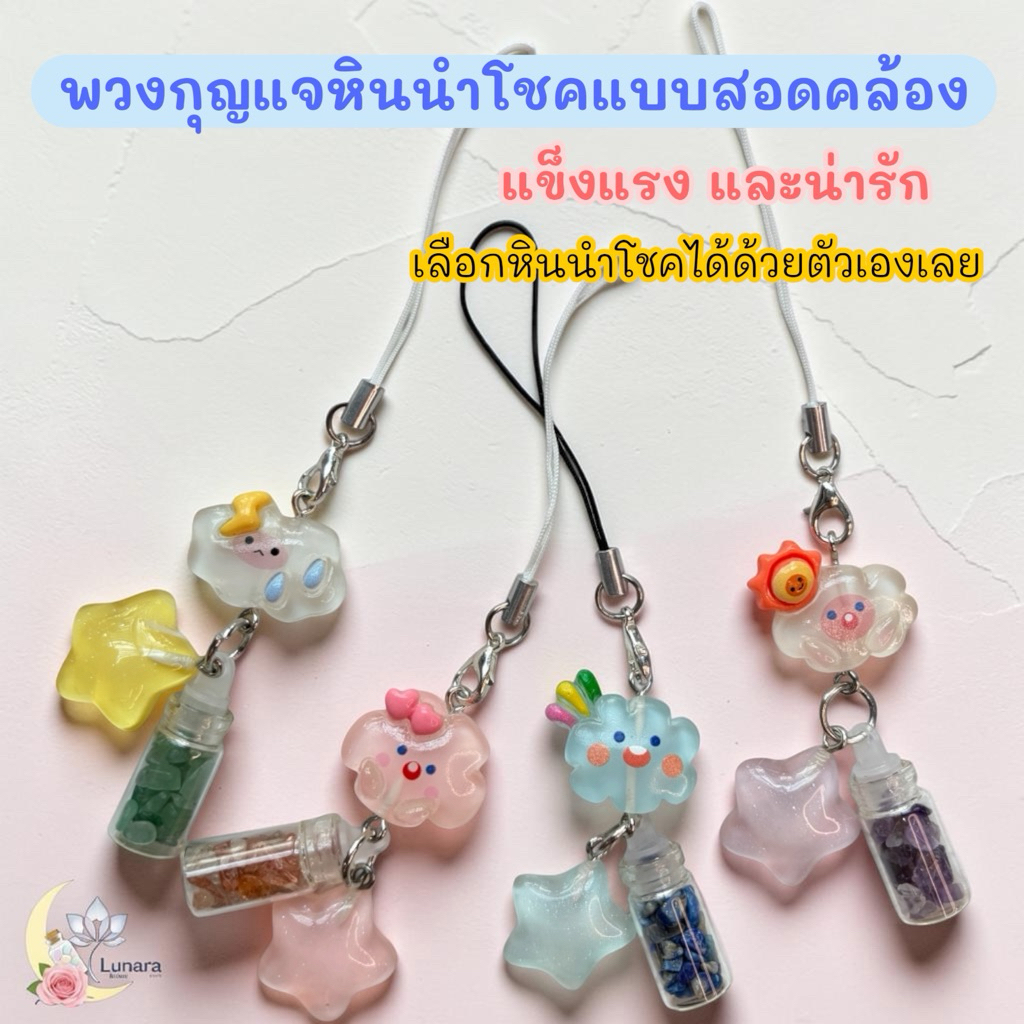 พวงกุญแจหินนำโชคแบบสายคล้อง จุกขวดแบบพลาสติก เพิ่มความแข็งแรง ทนทาน ด้วยดีไซน์น่ารัก
