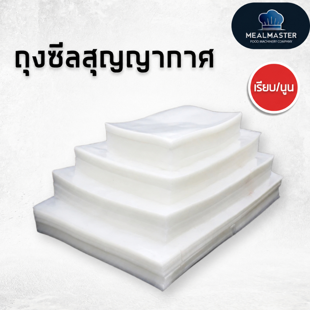 Mealmaster ถุงซีลสูญญากาศ แบบเรียบและนูน โปร่งใส Foodgrade ถุงหนา 170 ไมครอน ทนความร้อน เย็น แห้งและเปียก