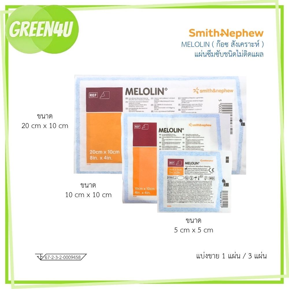 Melolin 5x5 / 10x10 / 20 x 10 cm เมโลลิน แผ่นซึมซับชนิดไม่ติดแผล ( แบ่งขาย )