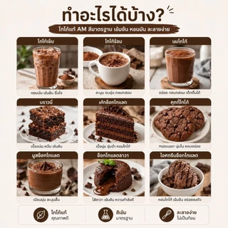 [เซต 10ห่อ] ผงโกโก้แท้ AM 400g สีเข้ม และสีมาตรฐาน รสชาติคุ้มราคา