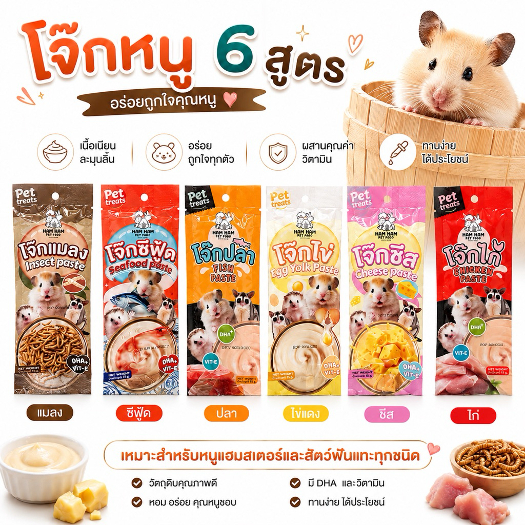 โจ๊กหนูแฮมสเตอร์ HAM HAM Bakery  6 รส DHA+ Vit-E ขนมเสริมโปรตีน สำหรับแฮมสเตอร์ ชูการ์ไกลเดอร์