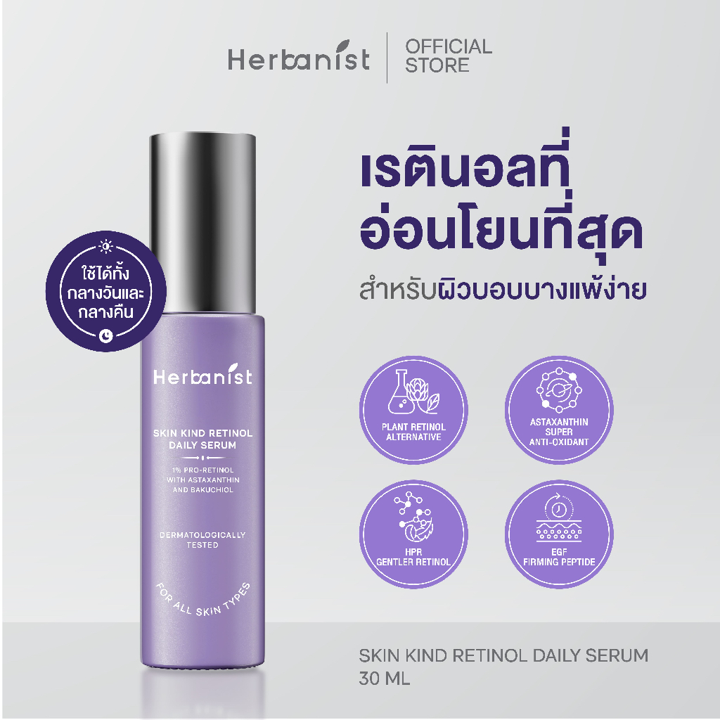 banist (formerly Herbalist) Skin Kind Retinol Daily Serum - เรตินอลที่อ่อนโยนที่สุด HPR1% เหมาะสำหรับผิวแพ้ง่าย