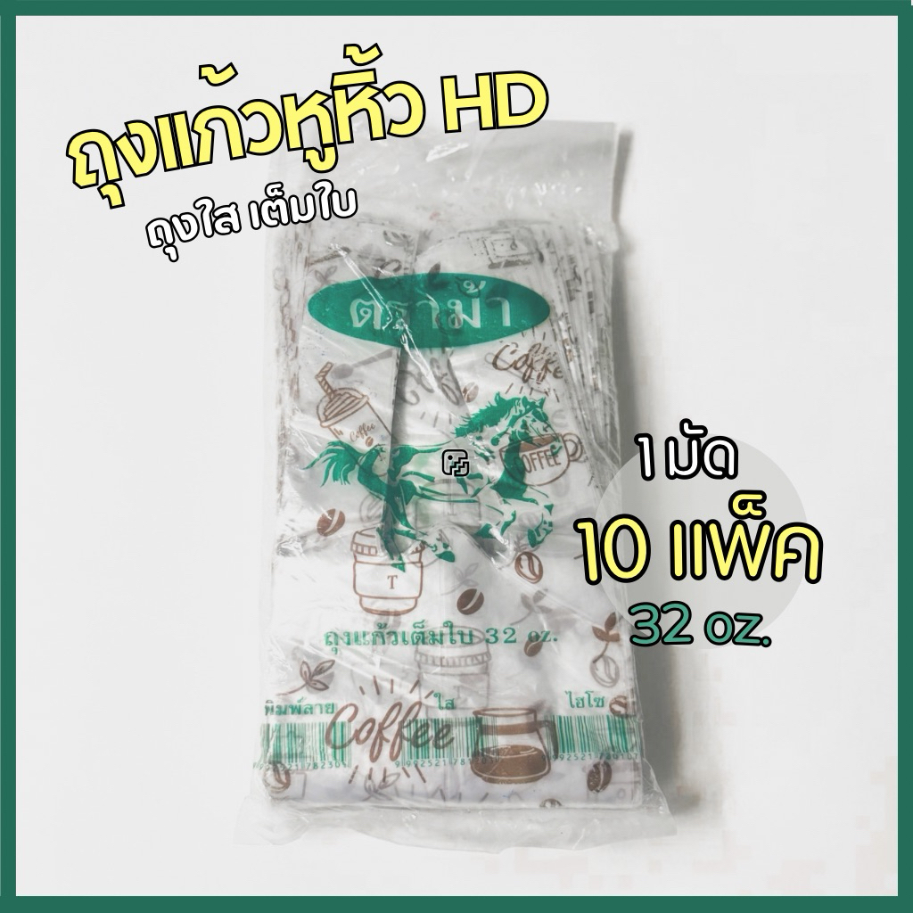 (ตราม้า) 30-32 oz. ถุงแก้วหูหิ้ว ถุง HD เต็มใบลาย coffee 1 มัด 10 แพ็ค จำหน่ายยกมัด