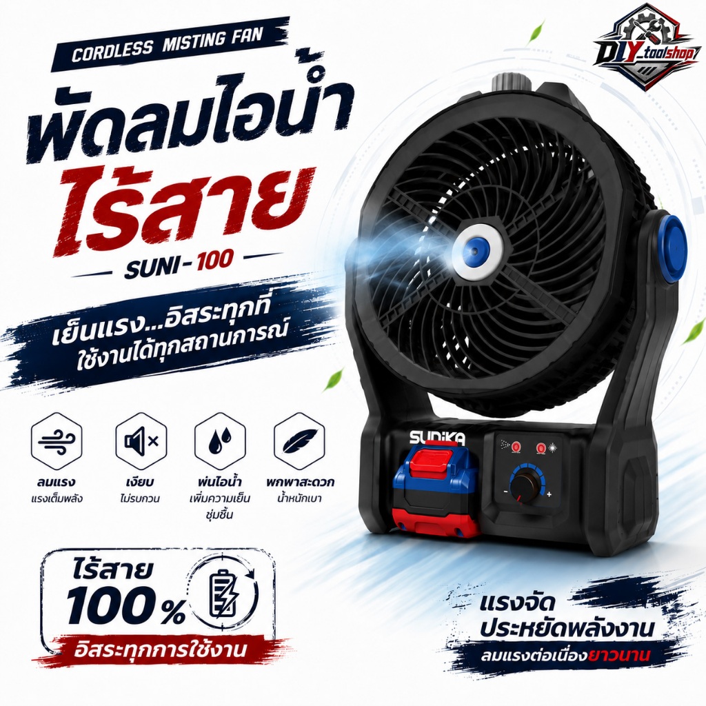 SUNIKA พัดลมไอน้ำไร้สาย 10 นิ้ว 20V รุ่น SUNI-100 พ่นละอองน้ำ ไฟส่องสว่าง และ พอร์ตชาร์จ Type-C