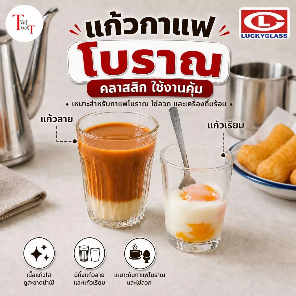 แก้วกาแฟโบราณ ใส่ไข่ลวก ชาไทย ใส่โอเลี้ยง โอยัวะ luckyglass แก้วเรียบ แก้วลาย ชงชา ชาเย็น