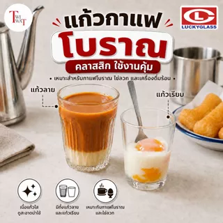 แก้วกาแฟโบราณ ใส่ไข่ลวก ชาไทย ใส่โอเลี้ยง โอยัวะ luckyglass แก้วเรียบ แก้วลาย ชงชา ชาเย็น