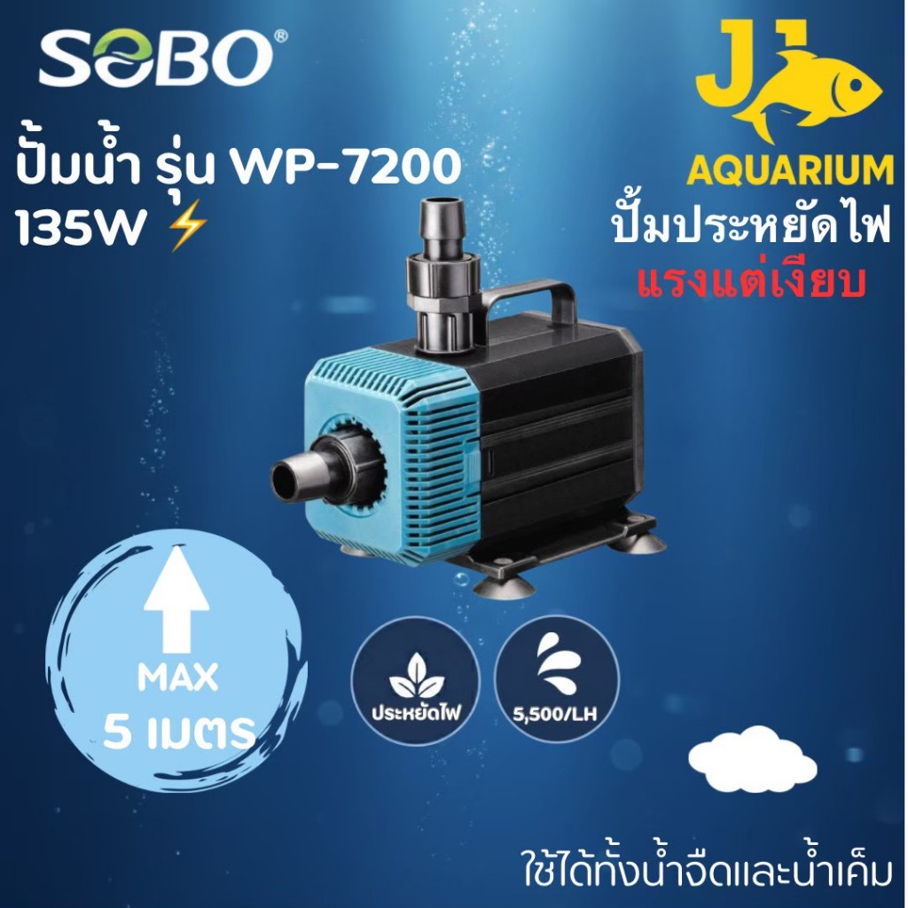 ปั๊มน้ำ SOBO รุ่น WP-7200  ขนาดกำลังไฟ 135วัตต์   ขนาดกำลังแรง 5,500 ลิตร/ชั่วโมง