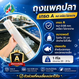 🔥ถุงแพคปลา ดีที่สุด 🔥 แพคปลาสวยงาม เนื้อหนา 0.08 mm ไม่ขาดง่าย เหนียว ทน เกรด AAA หนัก 0.5 kg และ 1 kg