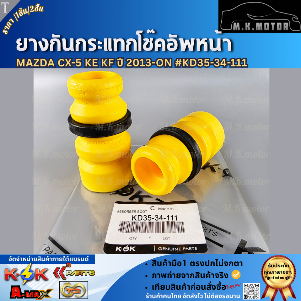 ยางกันกระแทกโช๊คอัพหน้า Mazda CX-5 KE KF ปี 2013-ON #KD35-34-111 (มีขาย1ชิ้น/2ชิ้น)