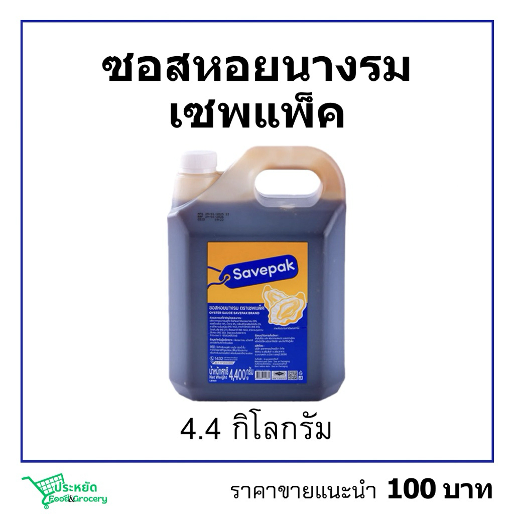 ซอสหอยนางรมเซพแพ็ค 1แกลลอน 4.4กก.