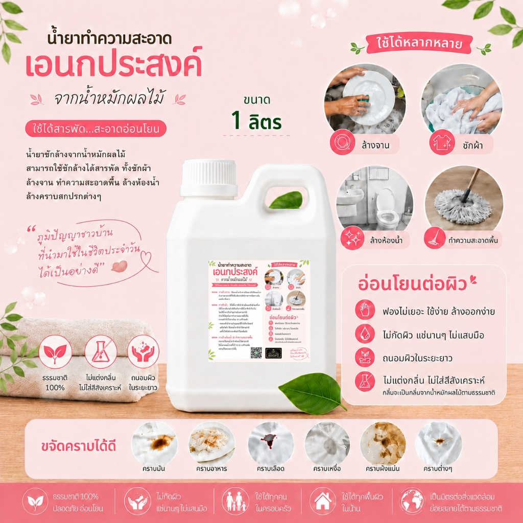 💦น้ำยาทำความสะอาดเอนกประสงค์💦 ขนาด 1 ลิตร (ล้างจาน ซักผ้า ล้างห้องน้ำ ทำความสะอาดพื้น) น้ำยาซักล้างจากน้ำหมักผลไม้