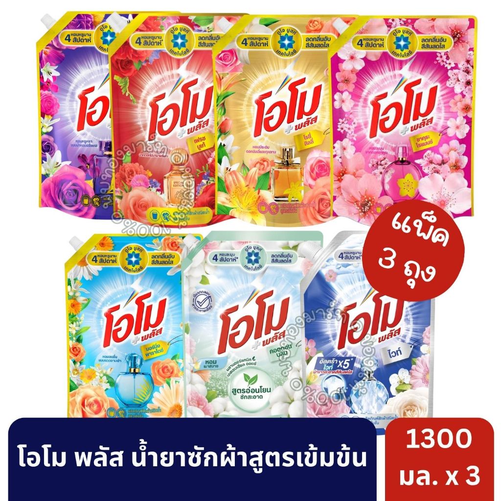 โอโมพลัส น้ำยาซักผ้า สูตรเข้มข้น [แพ็ค 3 ถุง]