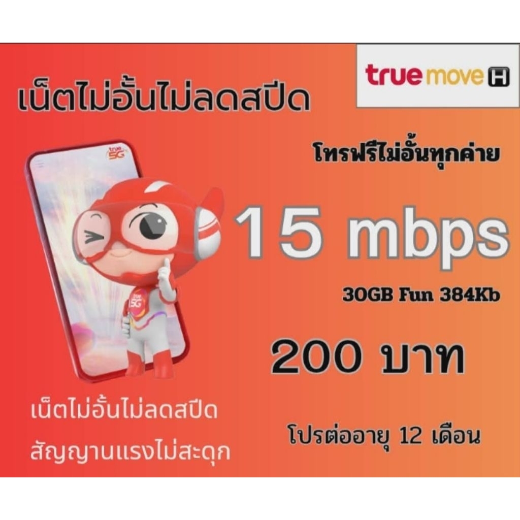 ซิม True โปร 15 MB 200 (โทรฟรีทุกเครือข่าย)