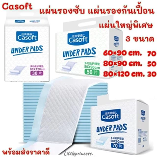 แผ่นรองกันเปื้อน Casoft ผืนใหญ่ พร้อมส่ง แผ่นรองซับ 3 ขนาด 60-120cm.ห่อใหญ่ รองฉี่ กันเปื้อน