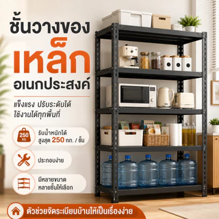 BLOVE ชั้นวางของ ชั้นวางของชั้นเหล็ก แข็งแรง ทนทาน ประกอบง่าย การรับน้ำหนัก 250 กิโลกรัมต่อชั้นปรับความสูงได้อย่างอิสระ