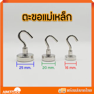 ตะขอแม่เหล็ก แม่เหล็กตะขอแขวนของ 16 mm. 20 mm. 25 mm. Magnet Hook แม่เหล็กแรงดึงดูดสูง